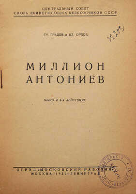 Градов Гр., Орлов Вл. Миллион Антониев / Пьеса в 4-х действиях. М.; Л., 1931.